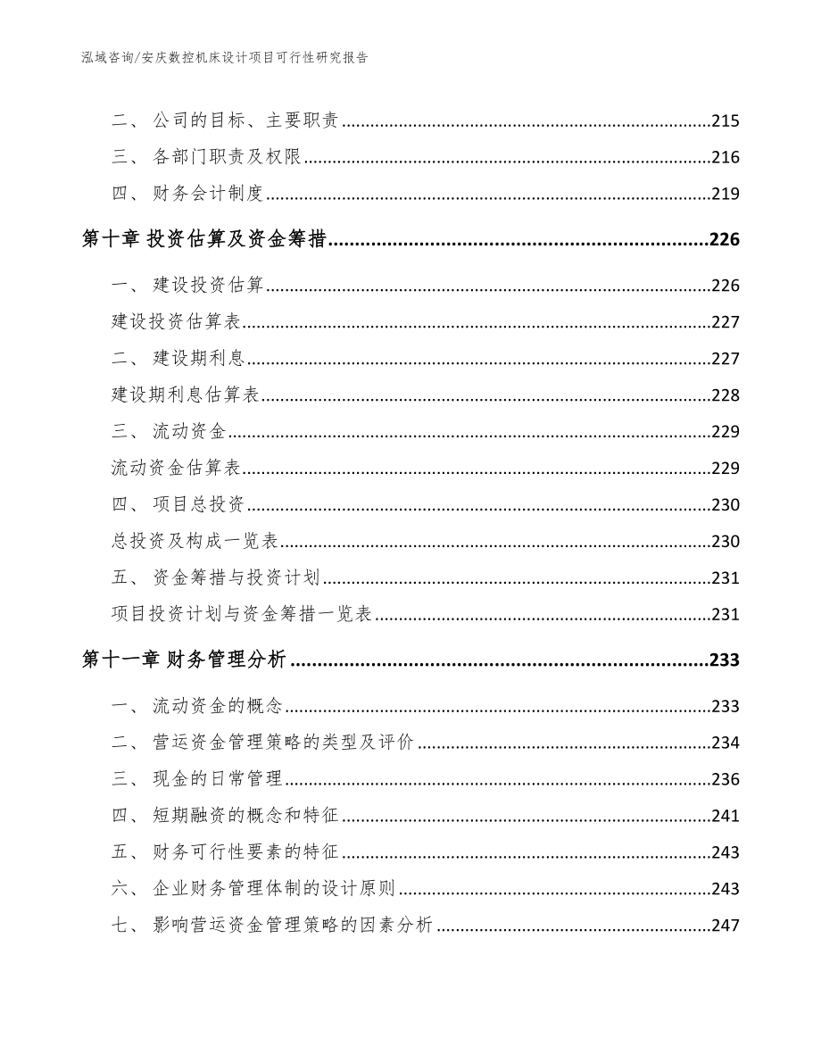 安庆数控机床设计项目可行性研究报告_第4页