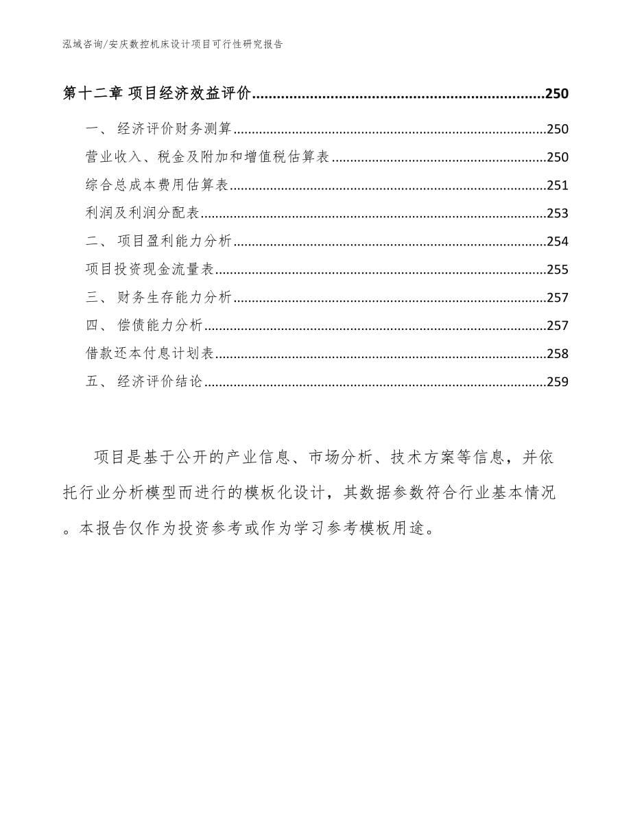 安庆数控机床设计项目可行性研究报告_第5页