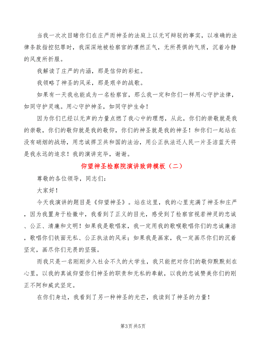 仰望神圣检察院演讲致辞模板(2篇)_第3页