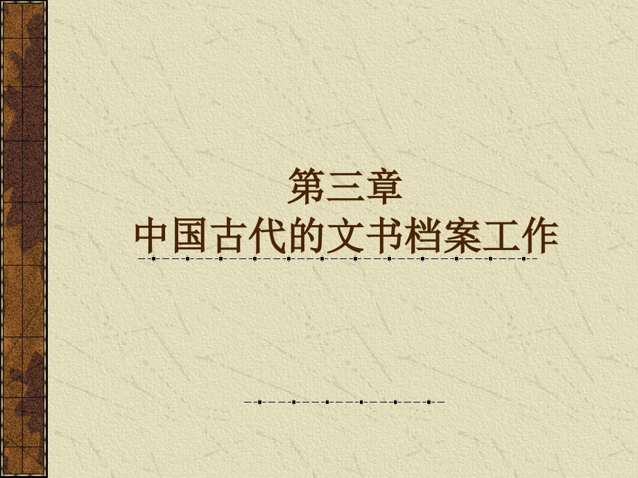 中国古代的文书档案工作_第1页