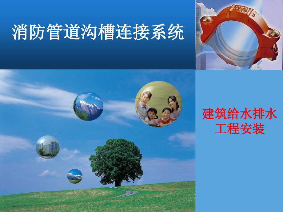 管道沟槽连接系统_第1页