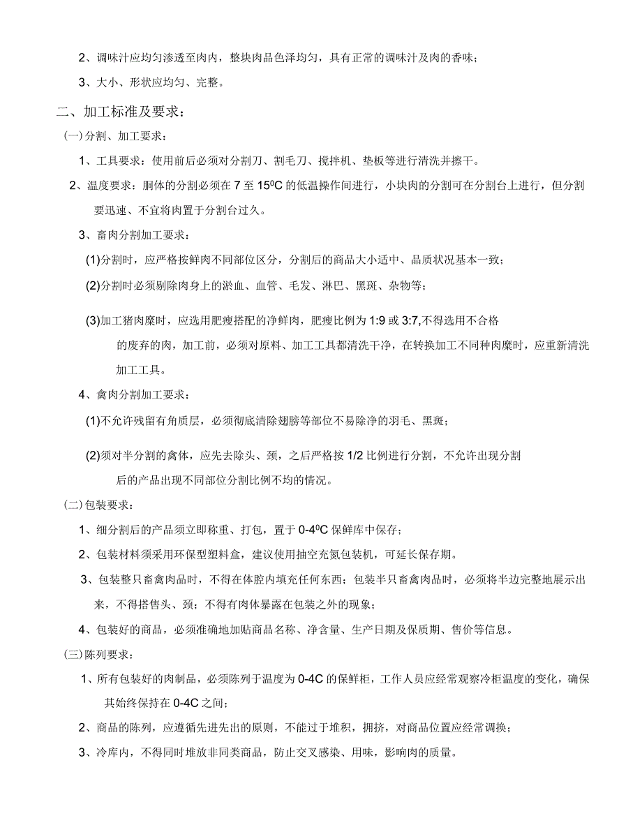 鲜肉类商品质量管理标准_第2页