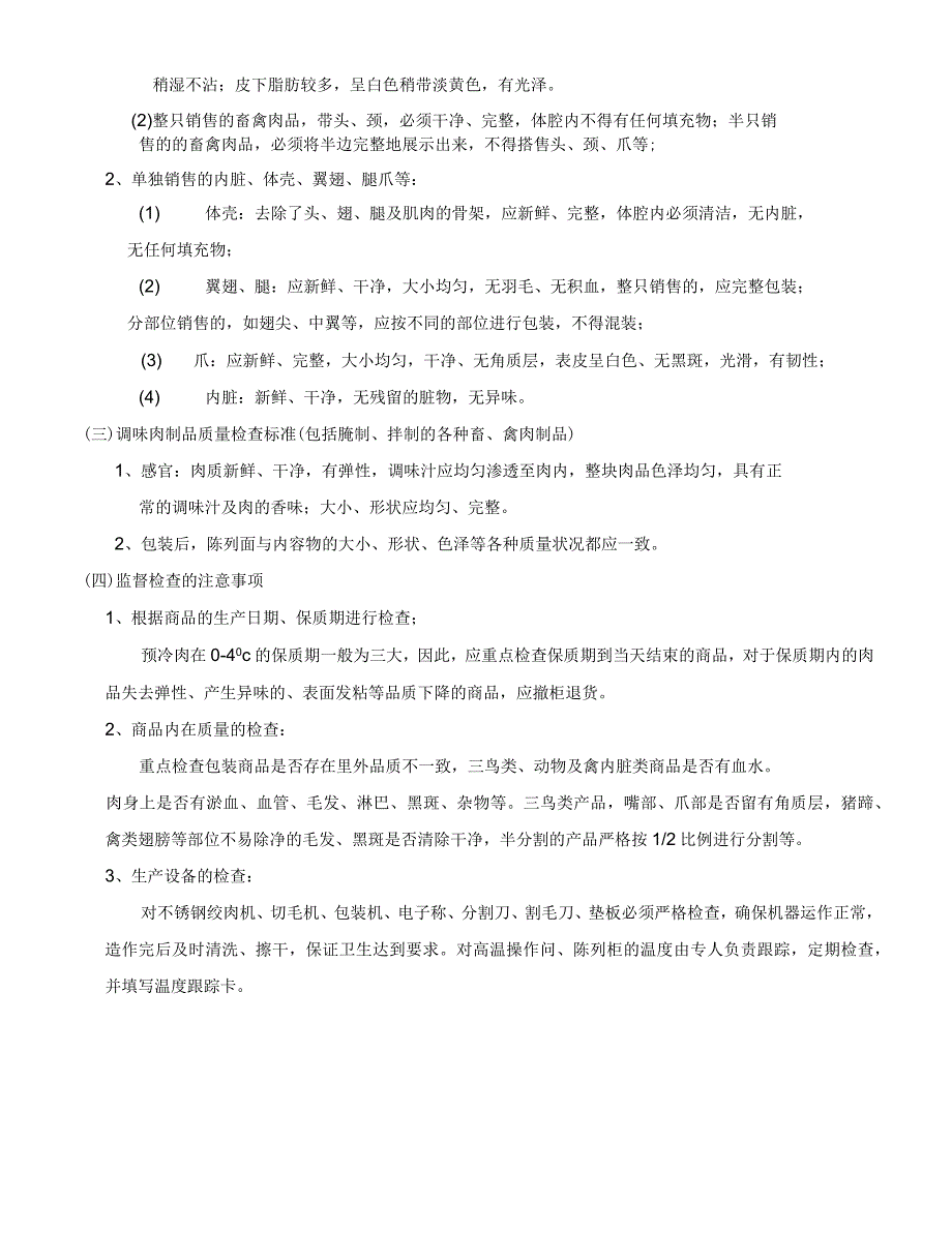 鲜肉类商品质量管理标准_第4页