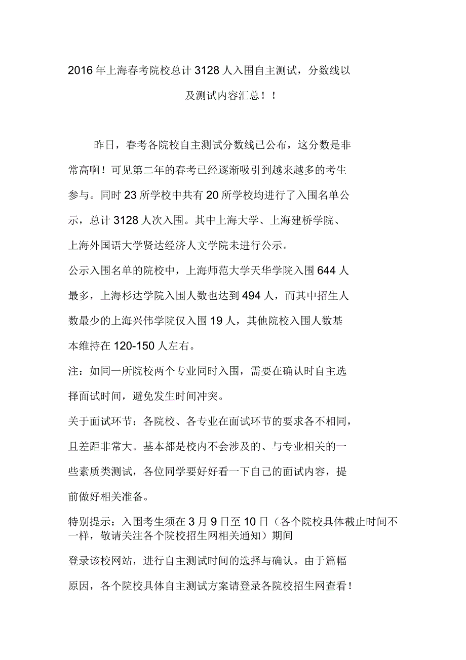 2016年上海春考院校总计人入围自主测试分数线以及测试内容汇总_第1页