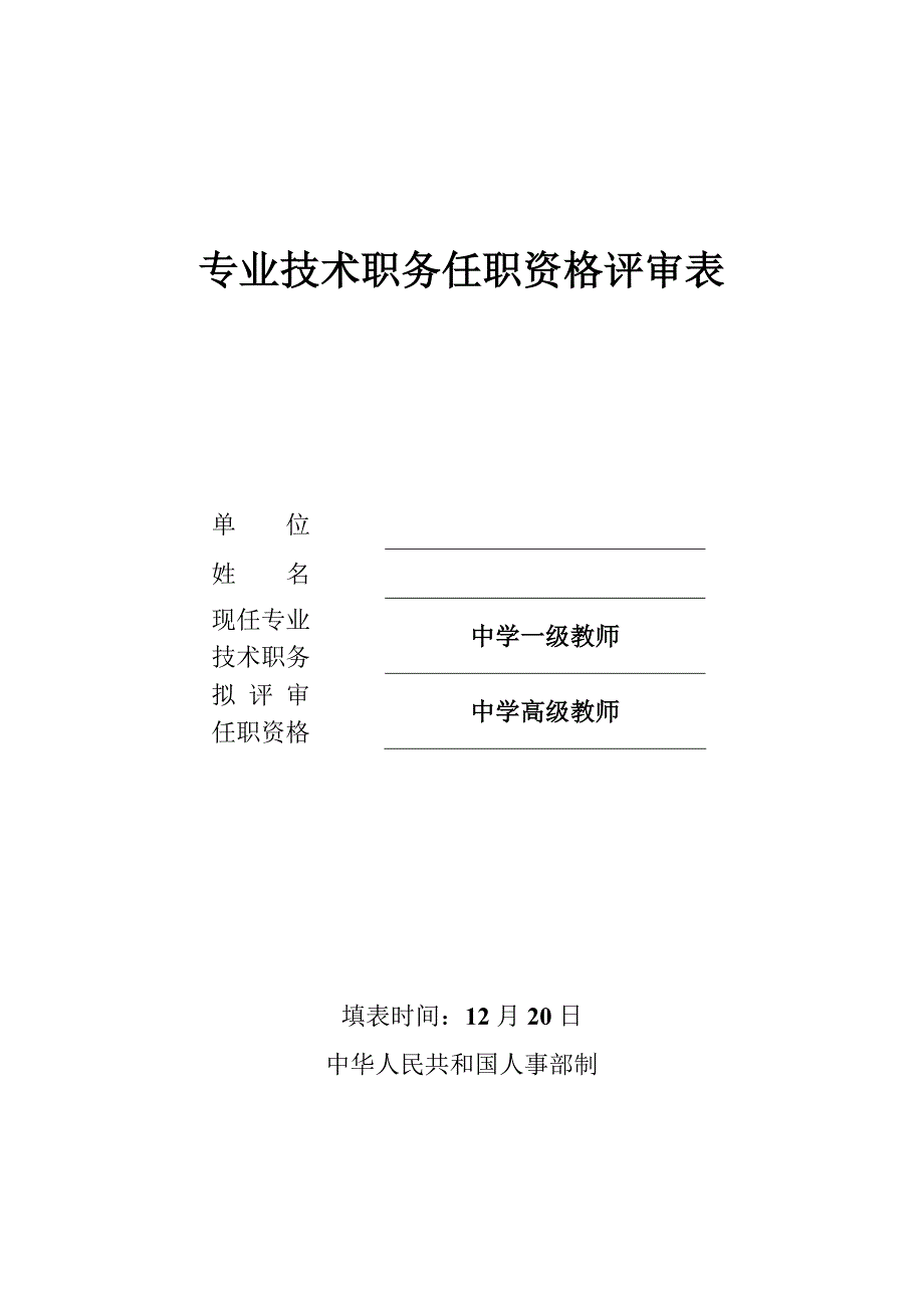 已填内容教师职称评审表_第1页