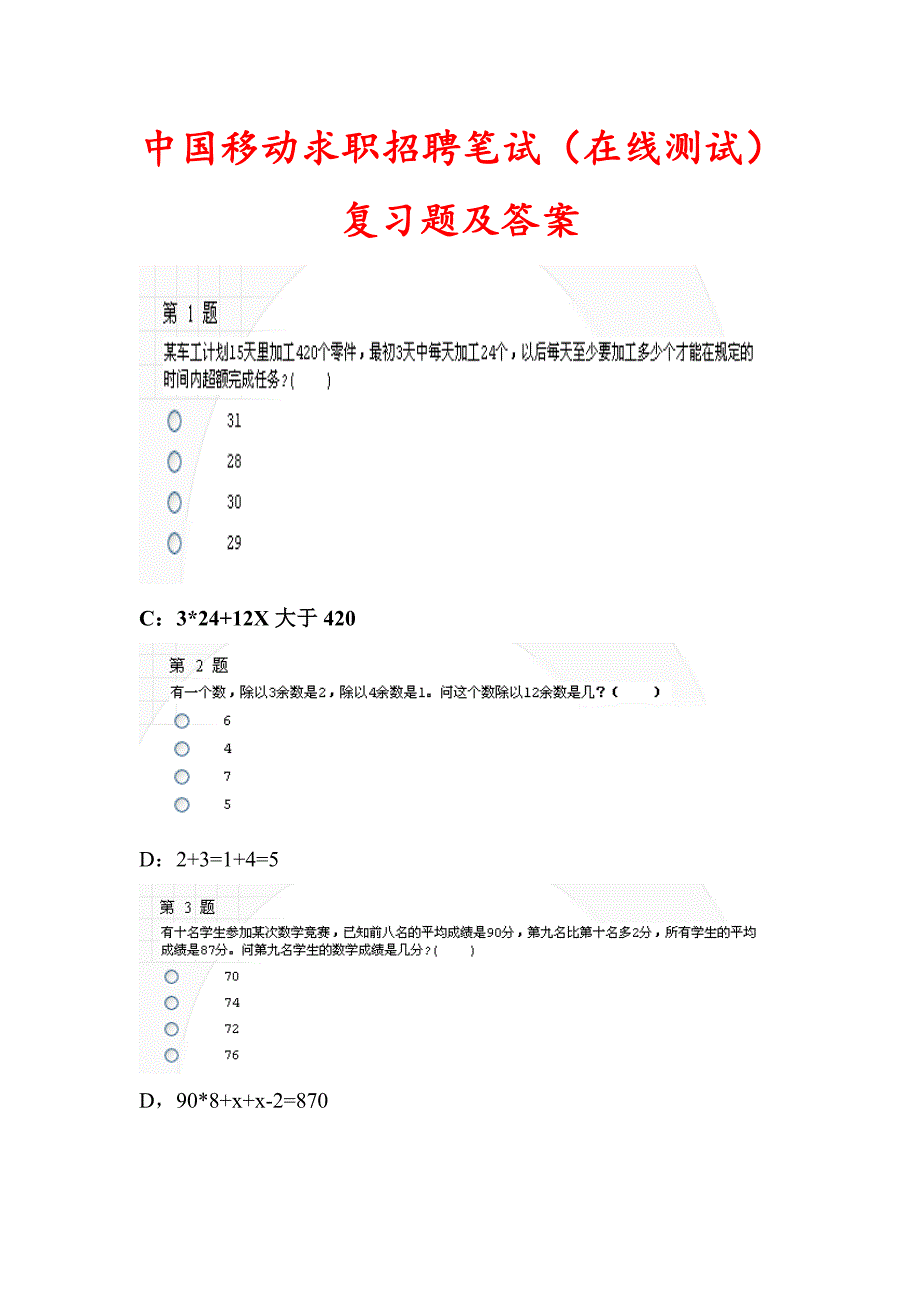 2023年中国移动求职招聘在线测试复习题及答案_第1页