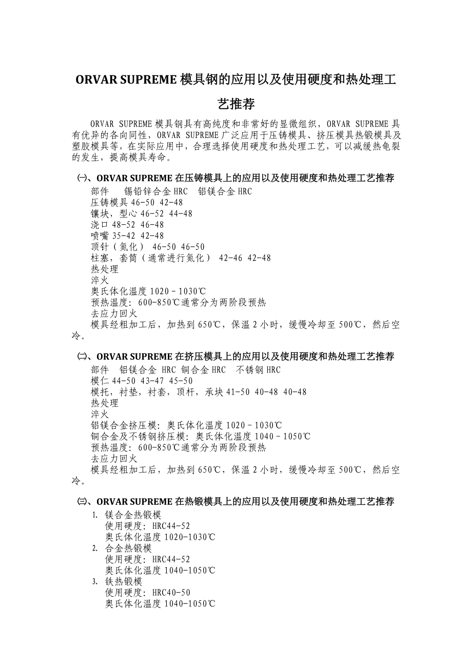 ORVARSUPREME模具钢的应用及热处理工艺_第1页