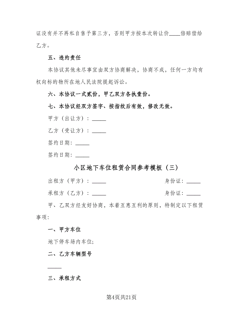 小区地下车位租赁合同参考模板（7篇）_第4页