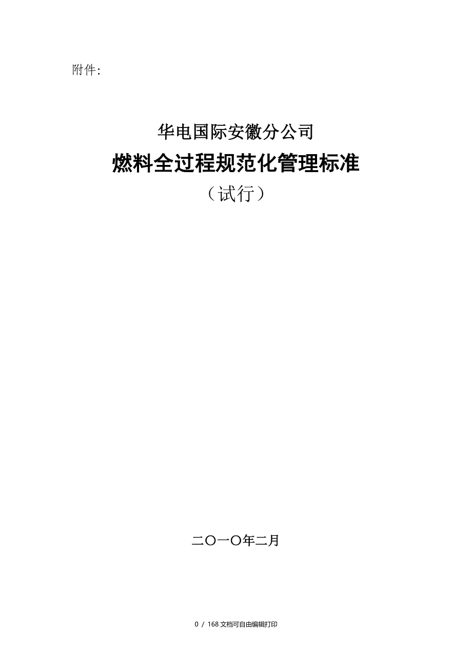 华电国际安徽分公司燃料全过程规范化管理标准_第1页