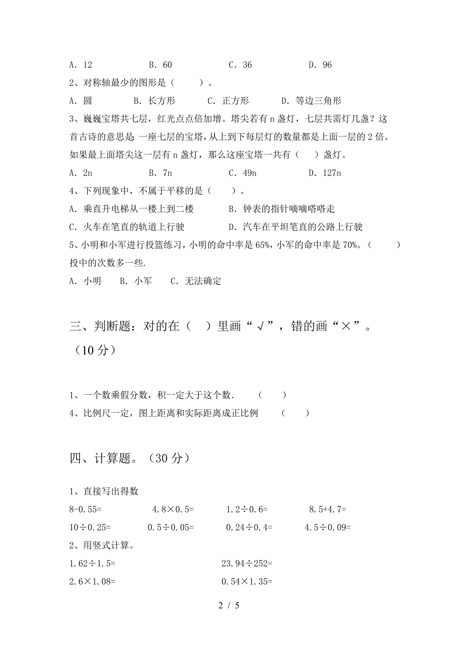 2021年苏教版六年级数学下册期中试卷含参考答案.doc_第2页