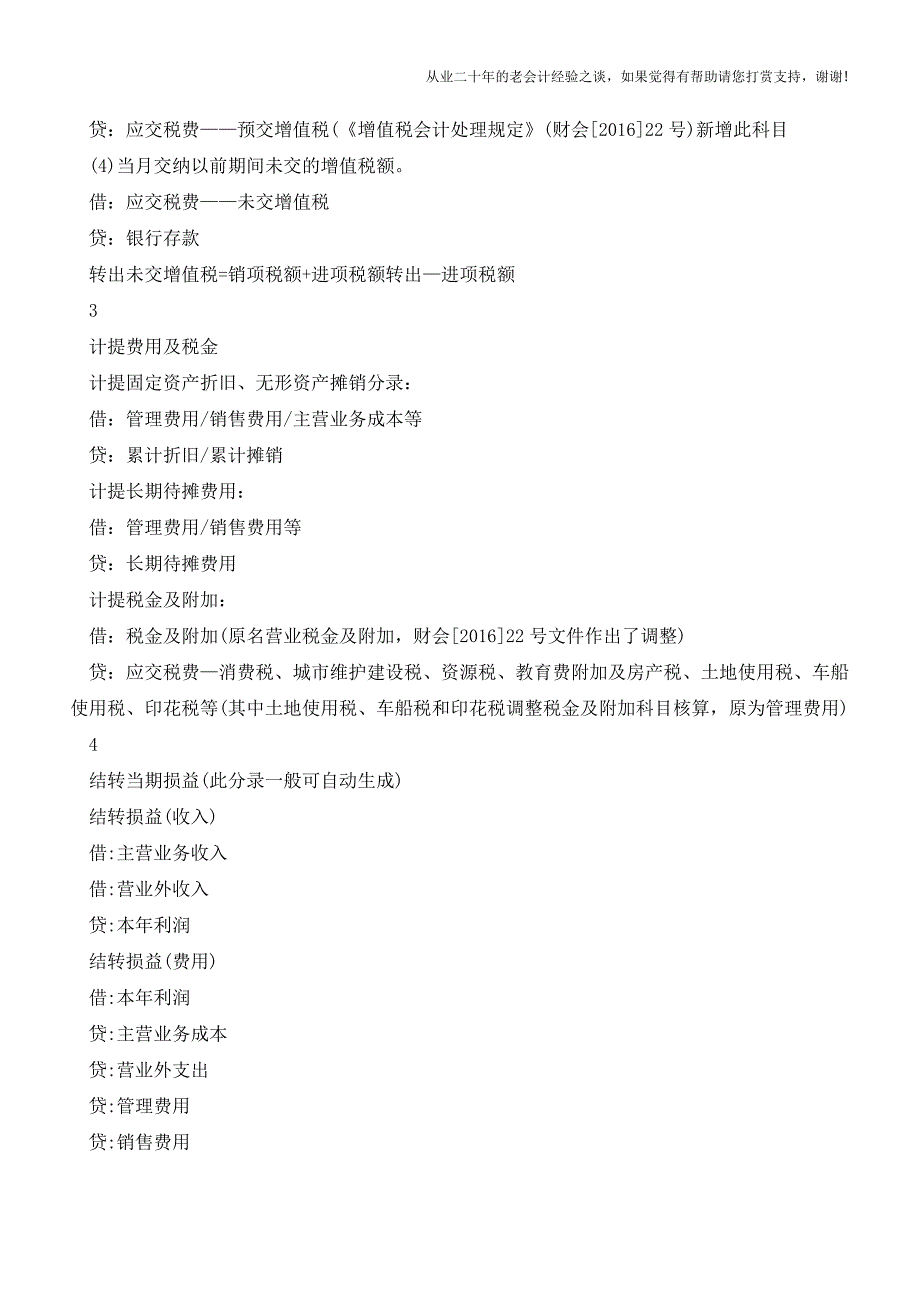 【会计实务】非常实用的新版会计月末结转流程-业务必备!!【会计实务经验之谈】.doc_第3页