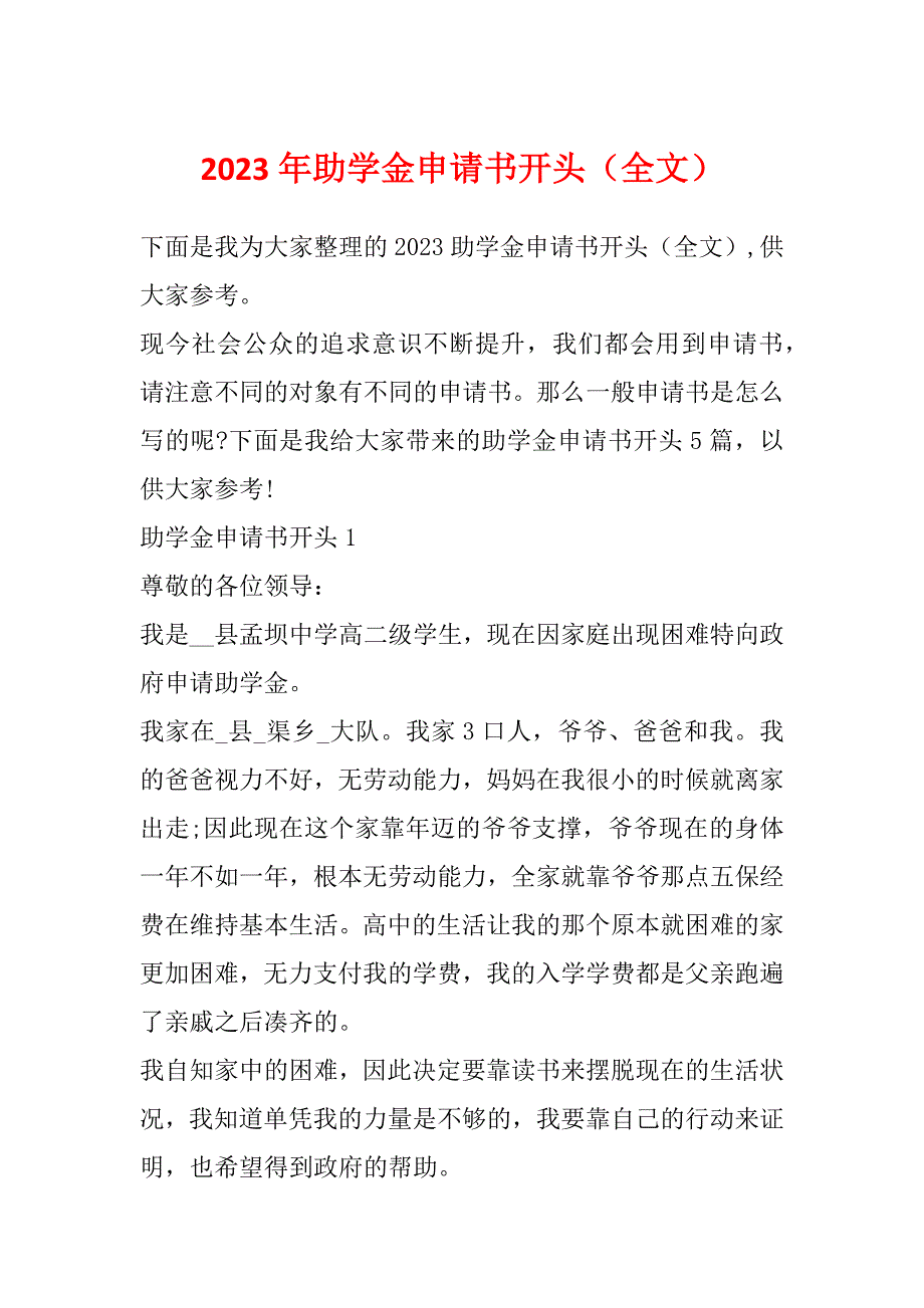 2023年助学金申请书开头（全文）_第1页