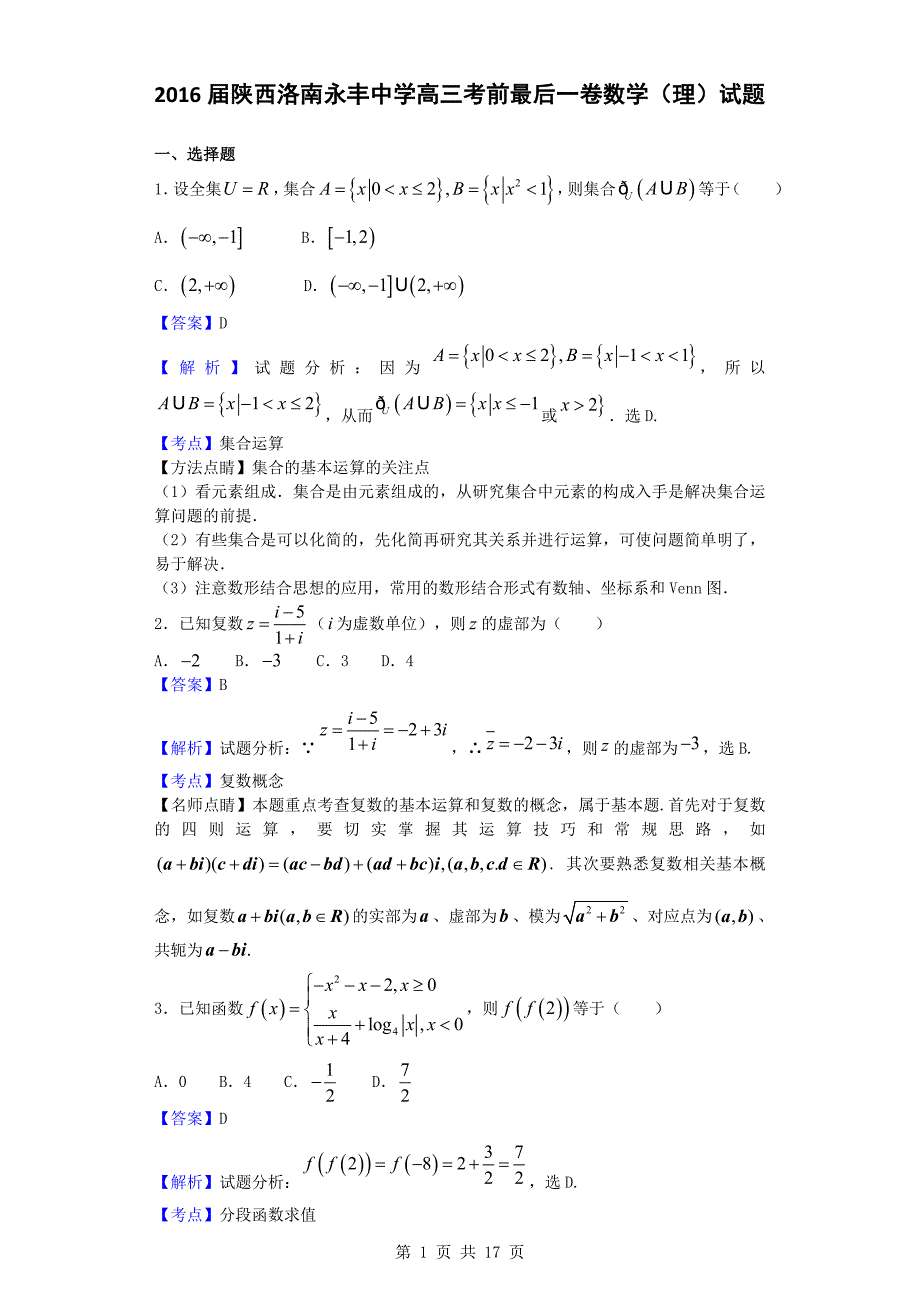 陕西洛南永丰中学高三考前最后一卷数学理试题解析版_第1页