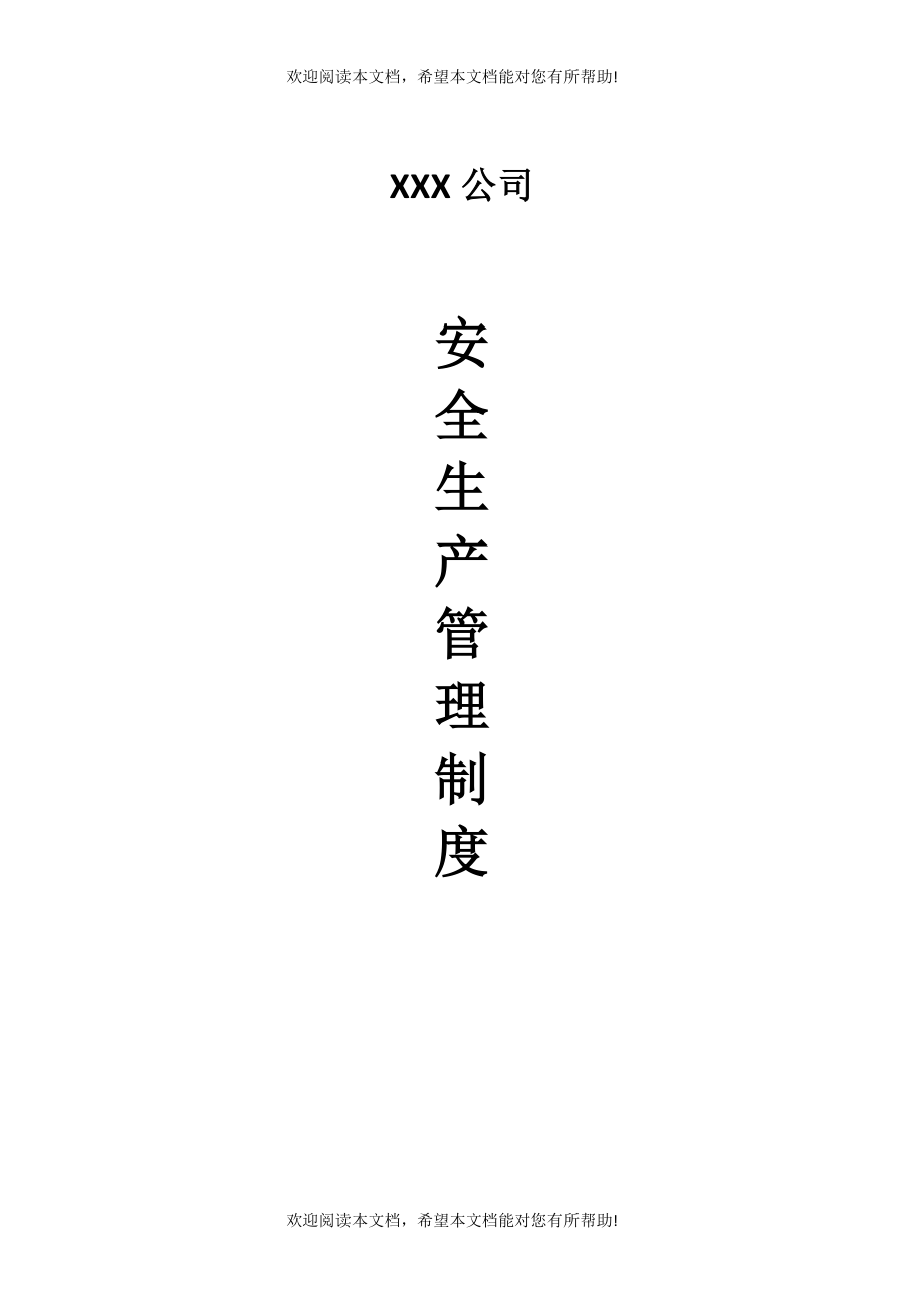 货运企业安全生产管理制度（DOC80页）_第1页