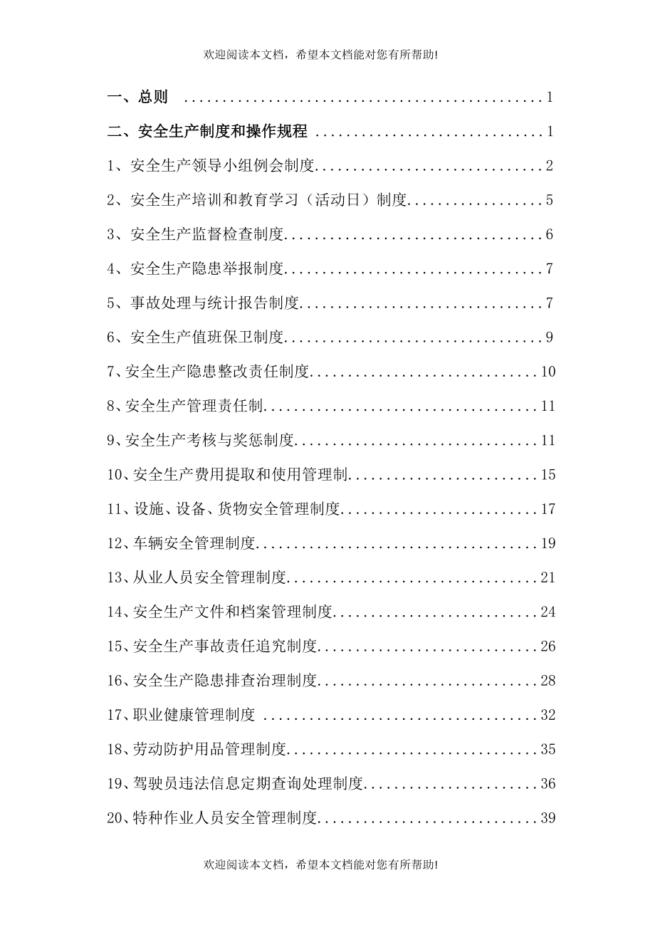 货运企业安全生产管理制度（DOC80页）_第2页