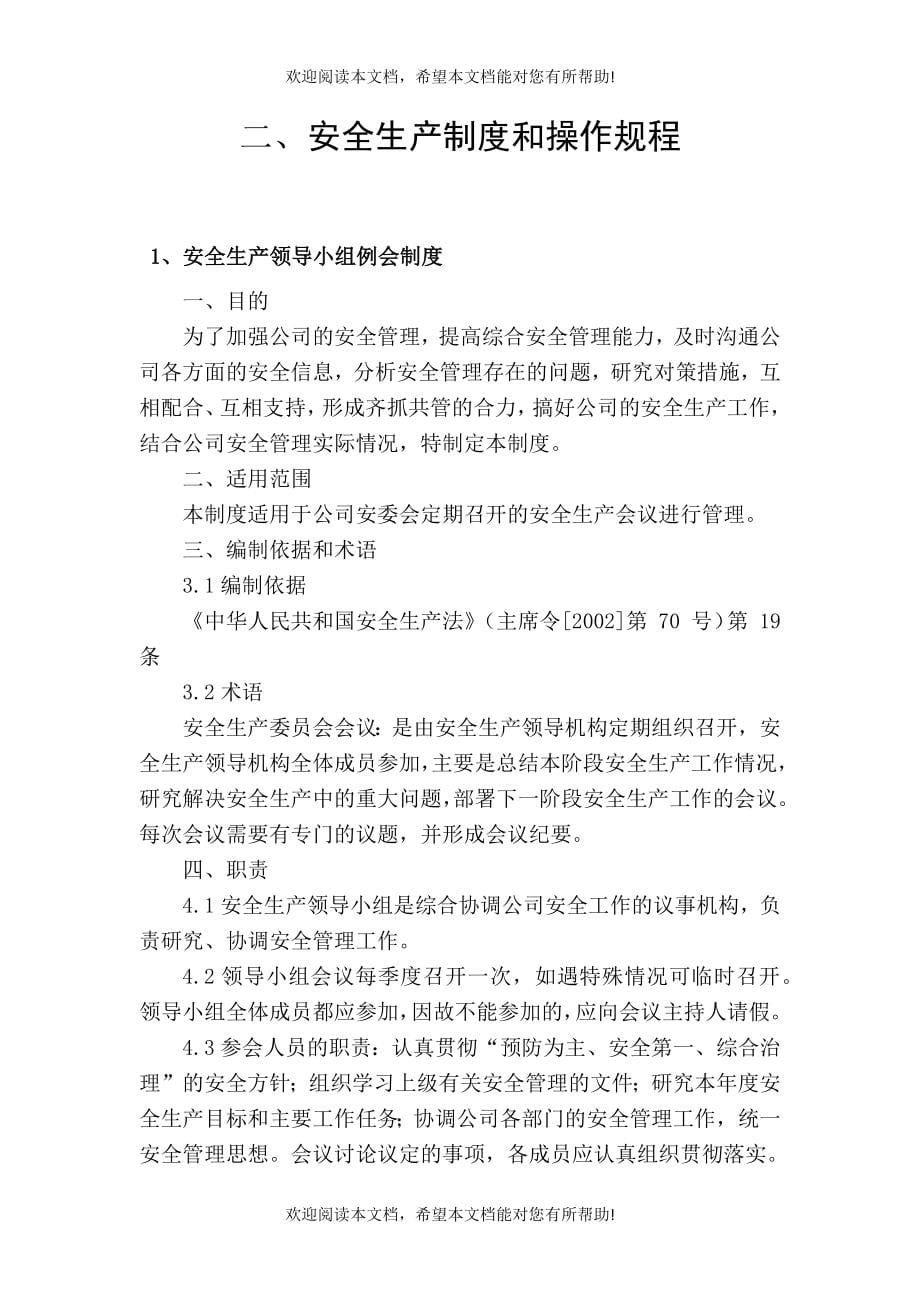 货运企业安全生产管理制度（DOC80页）_第5页