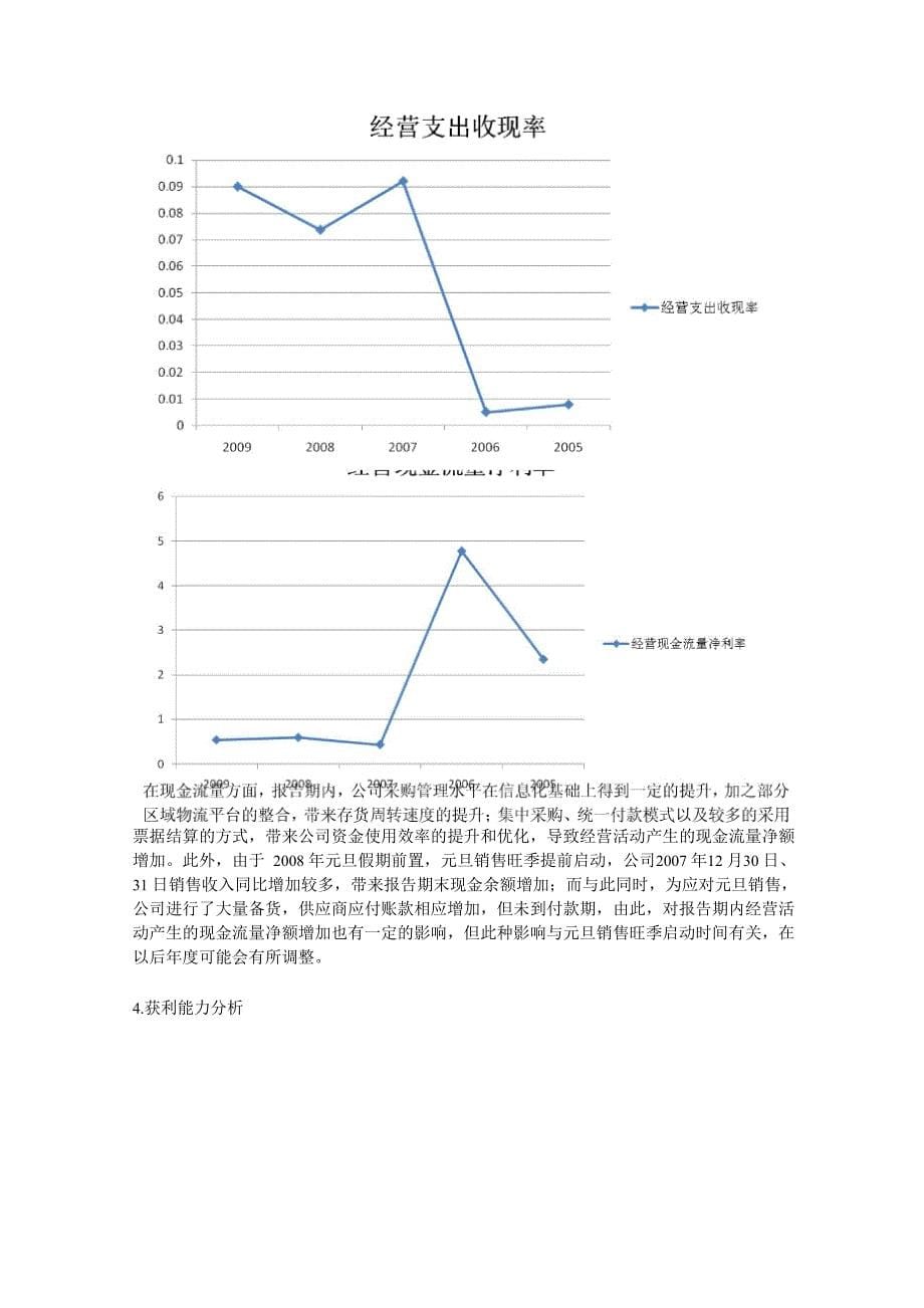 苏宁电器价值评估报告_第5页