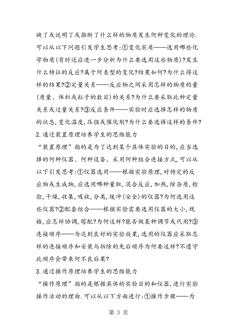 探讨化学教学中学生思维能力的方式.doc_第3页