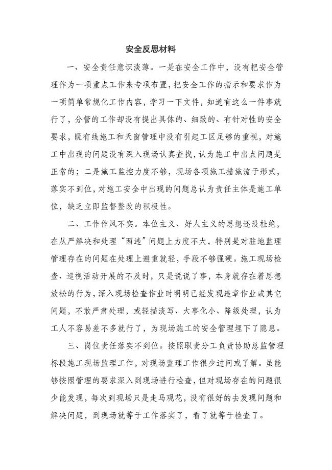 2017铁路安全反思材料;