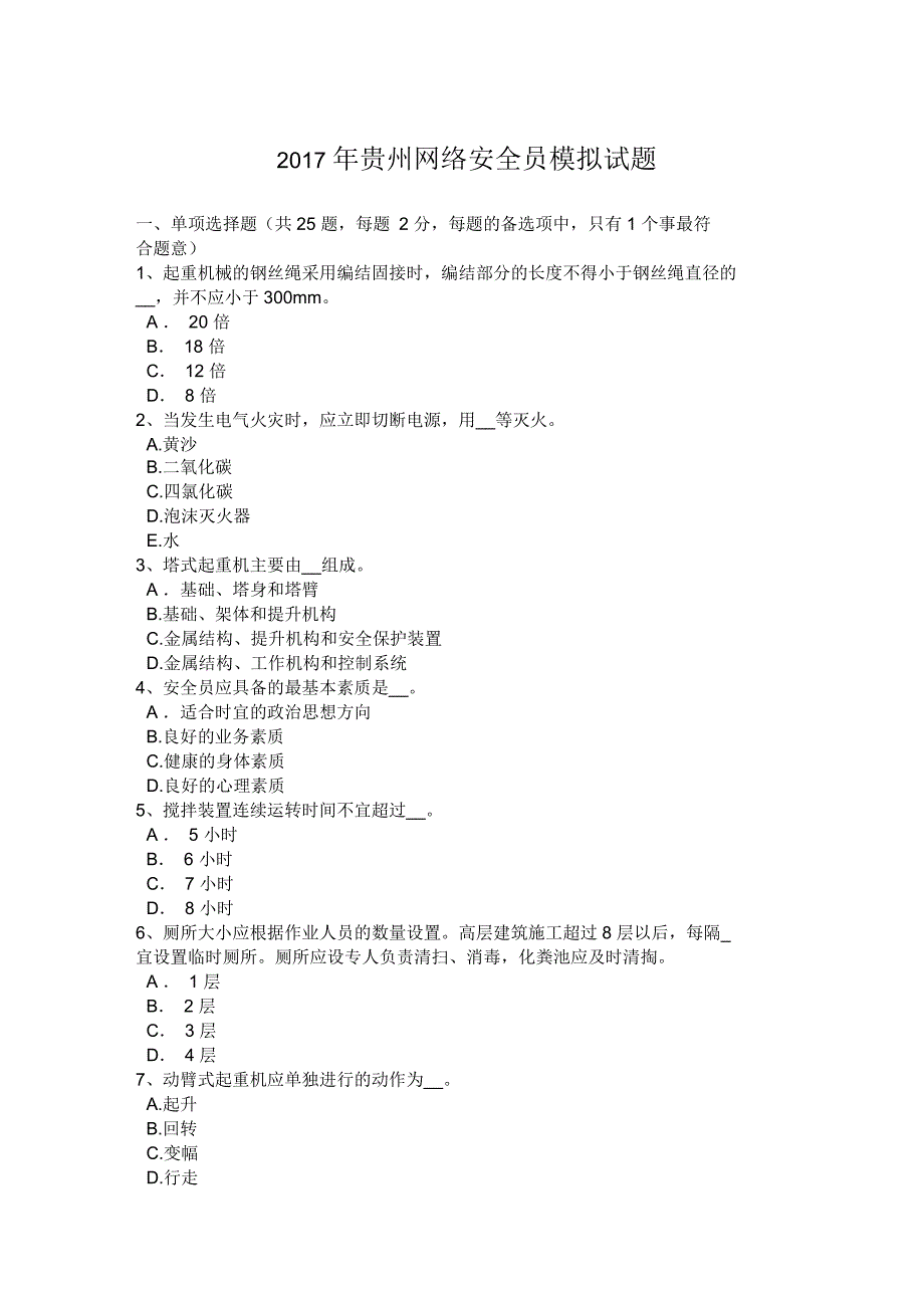 贵州网络安全员模拟试题_第1页