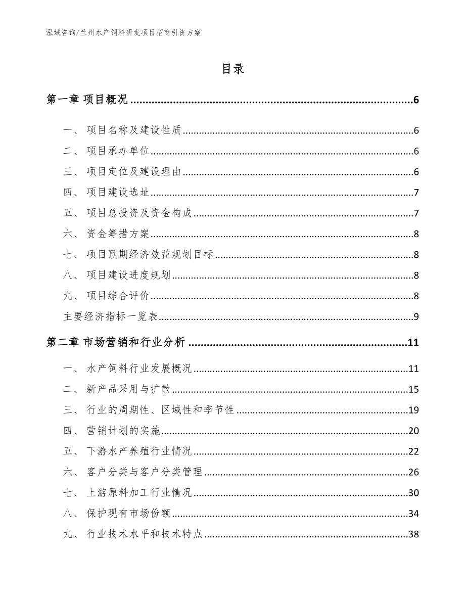 兰州水产饲料研发项目招商引资方案_参考范文_第1页