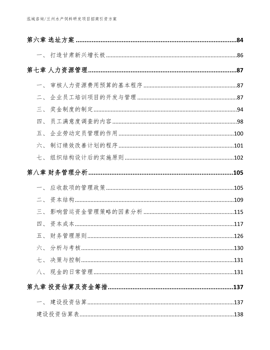 兰州水产饲料研发项目招商引资方案_参考范文_第3页