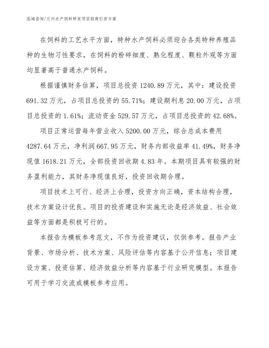 兰州水产饲料研发项目招商引资方案_参考范文_第5页