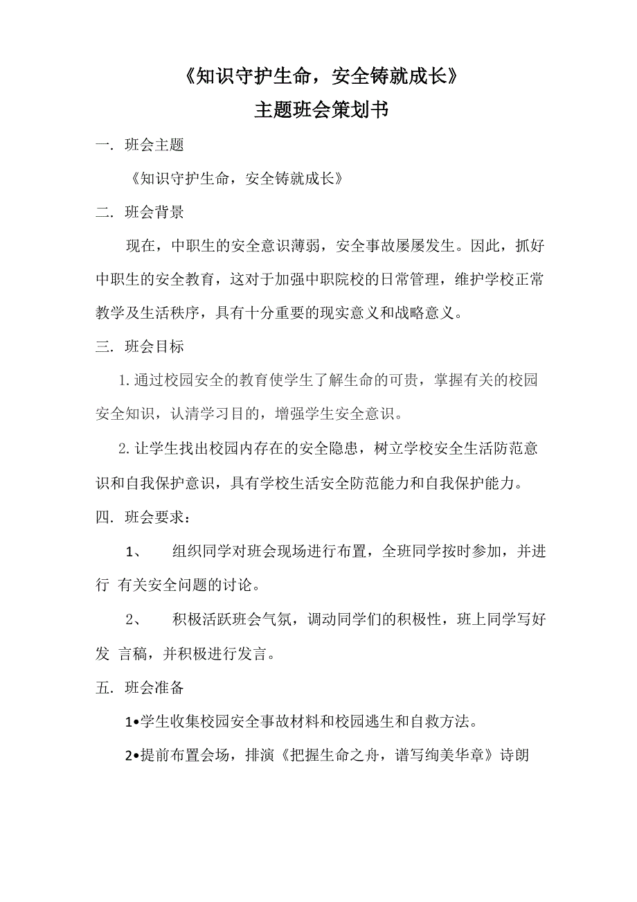 《知识守护生命安全铸就成长》主题班会策划书完美版_第1页