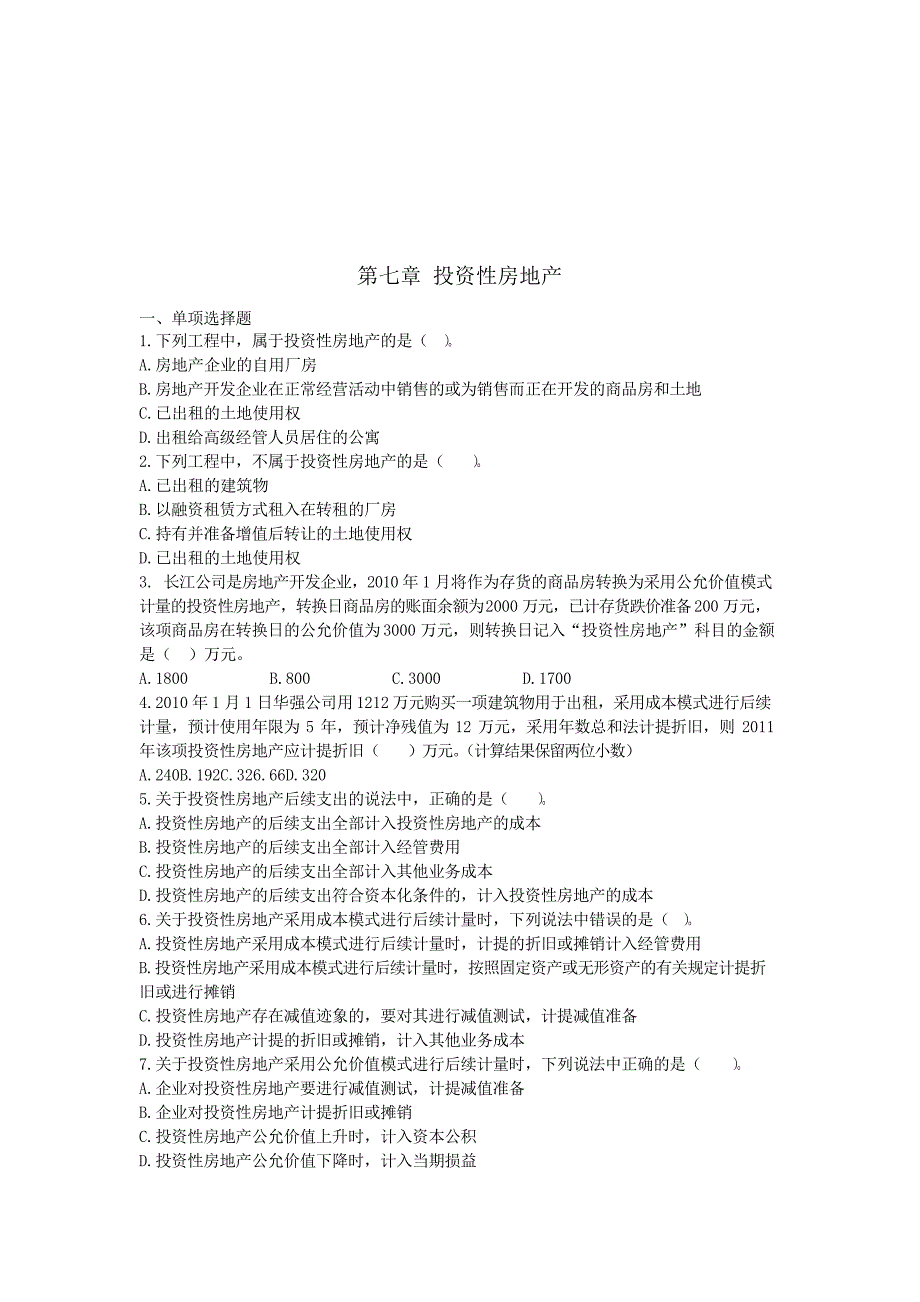 投资性房地产考试试题(_第1页