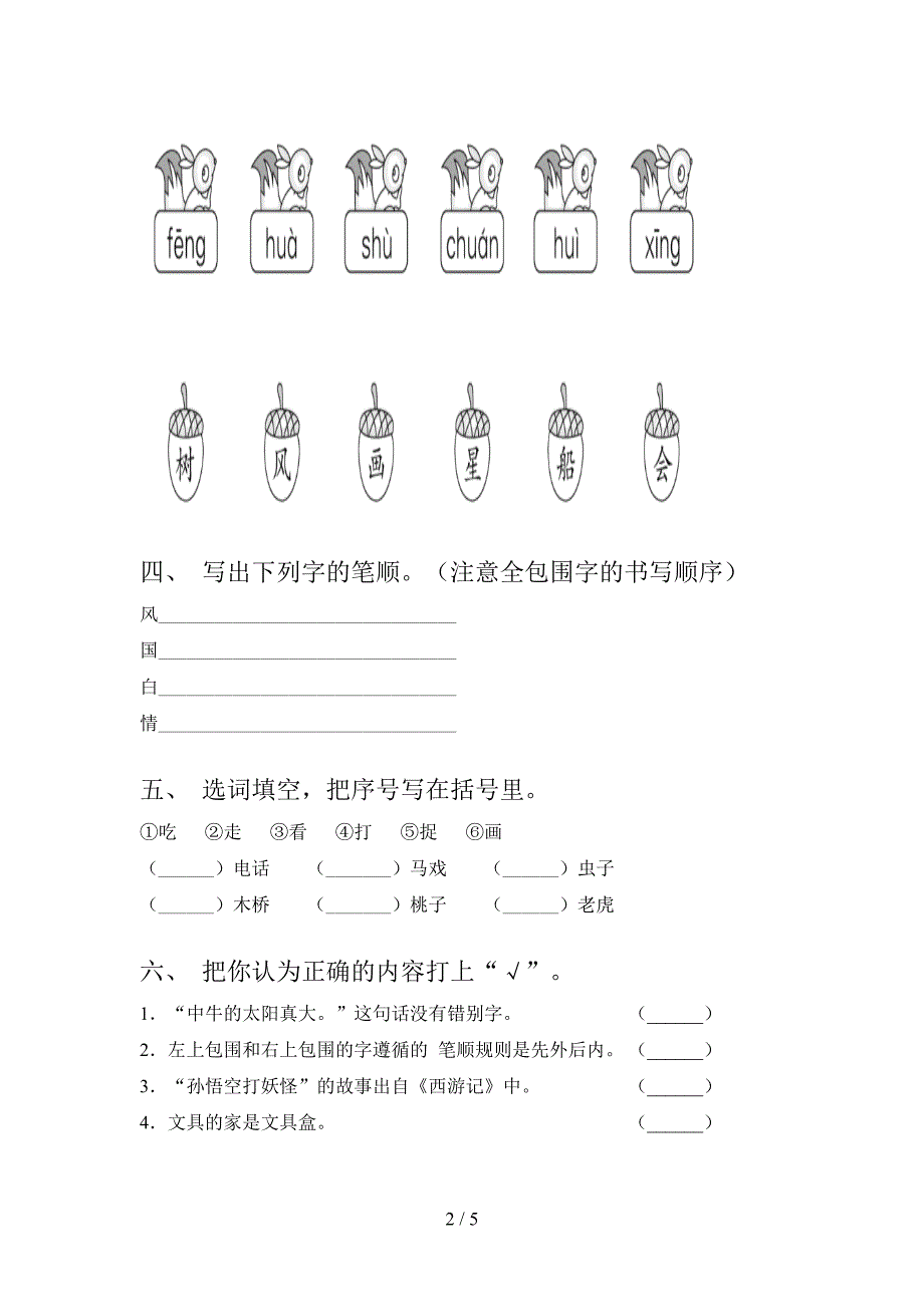 小学一年级语文上册第一次月考考试完整苏教版_第2页