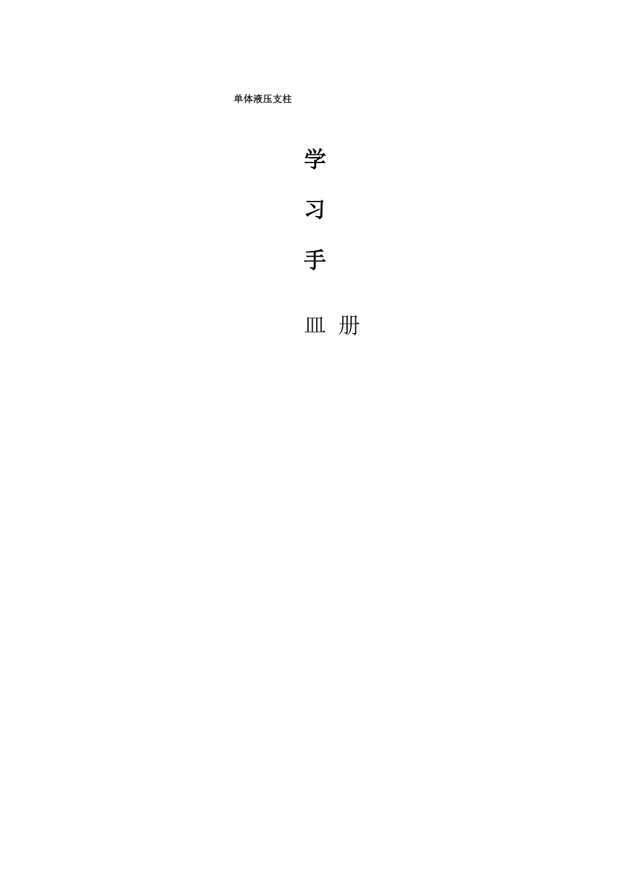 单体液压支柱单体液压支柱配件_第1页