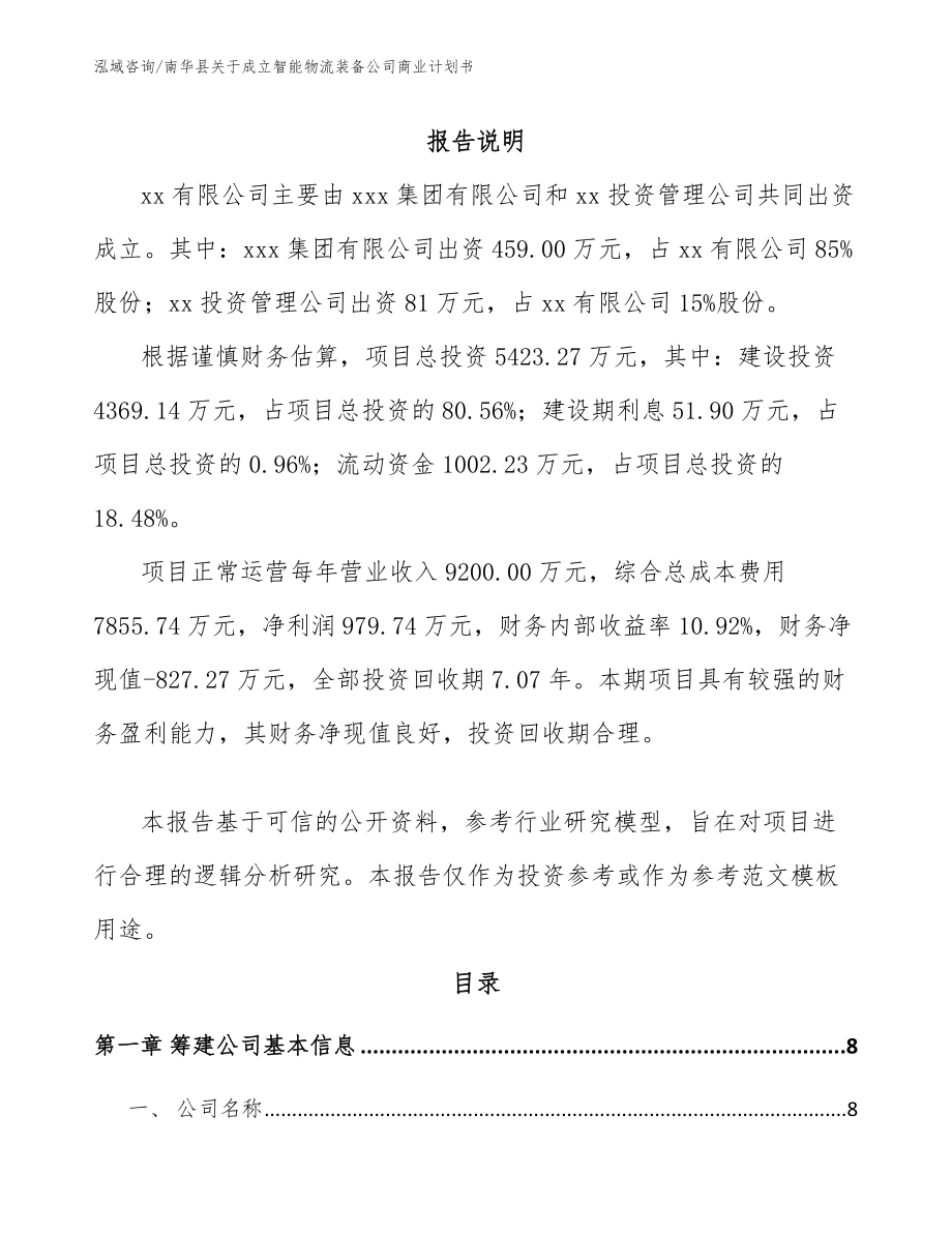 南华县关于成立智能物流装备公司商业计划书（模板）_第2页