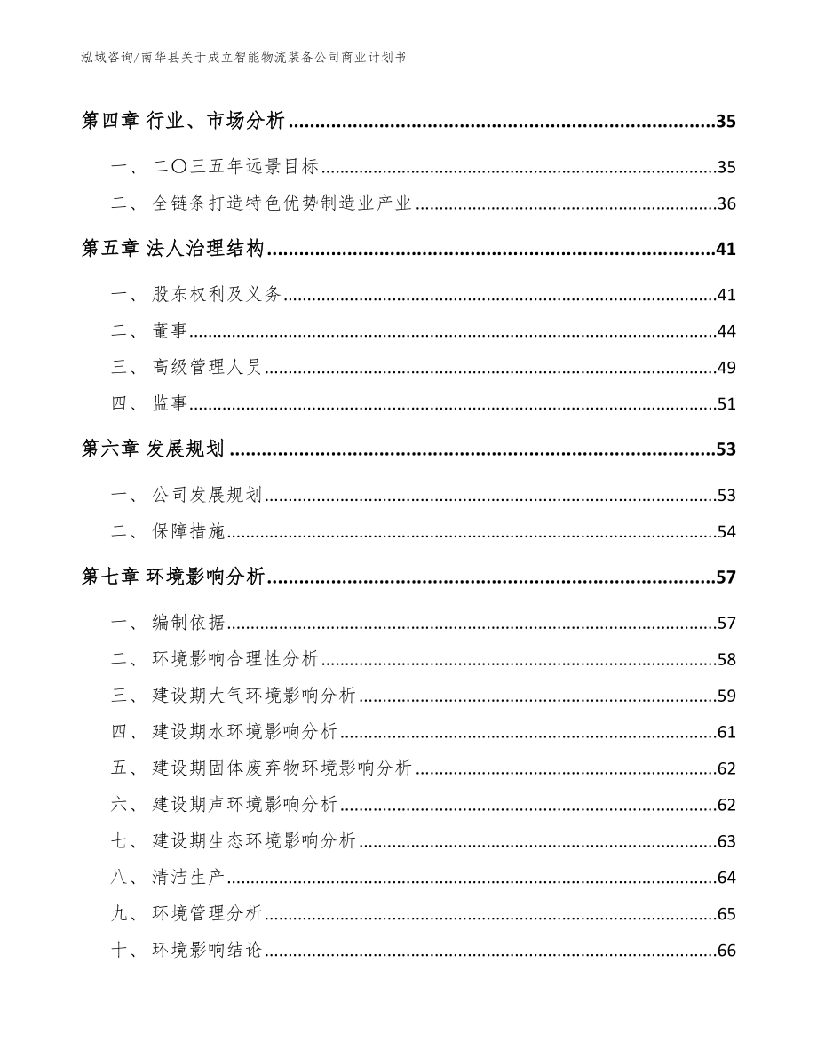 南华县关于成立智能物流装备公司商业计划书（模板）_第4页