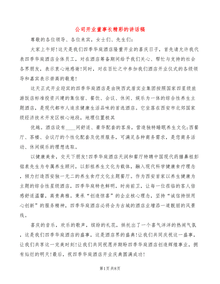 公司开业董事长精彩的讲话稿_第1页