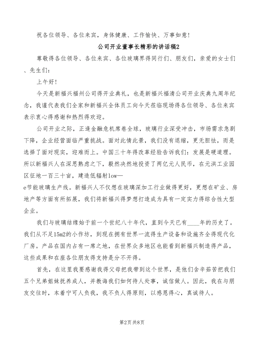 公司开业董事长精彩的讲话稿_第2页