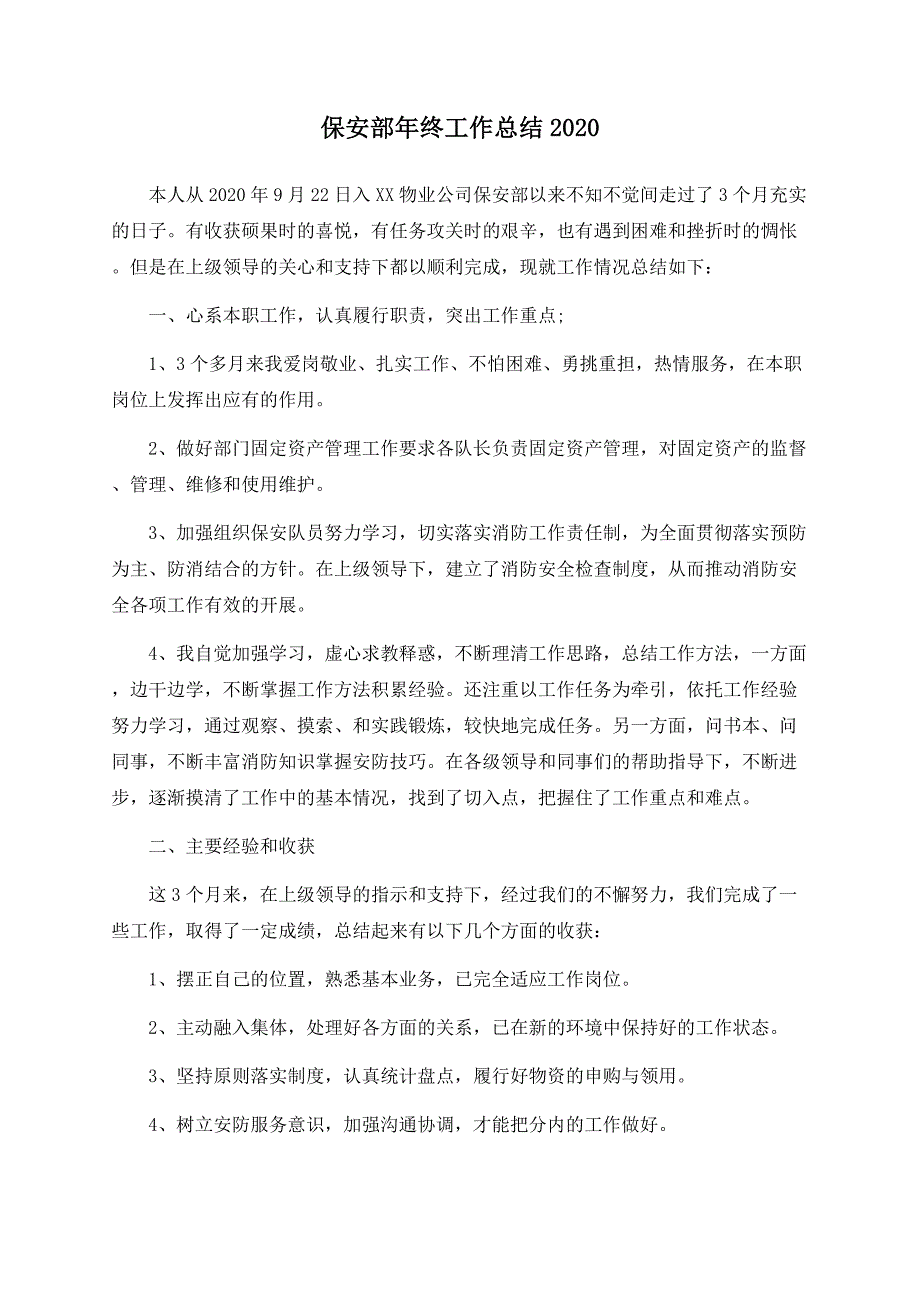 保安部年终工作总结2020.docx_第1页