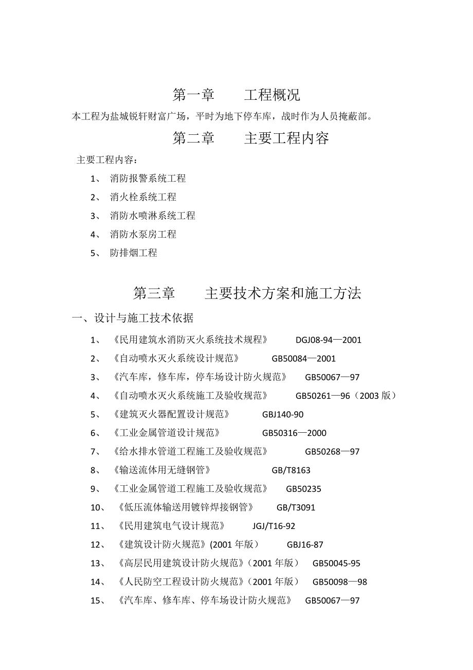 【整理版施工方案】人防消防施工专项方案_第1页