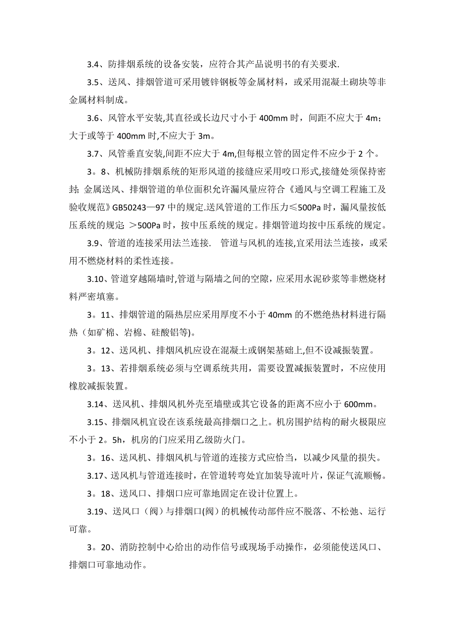 【整理版施工方案】人防消防施工专项方案_第4页