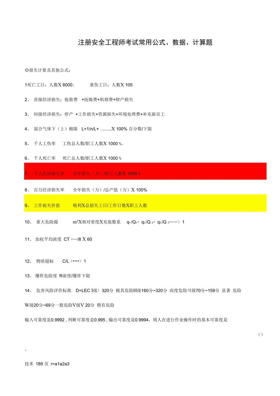 注册安全工程师考试常用公式数据计算题_第1页