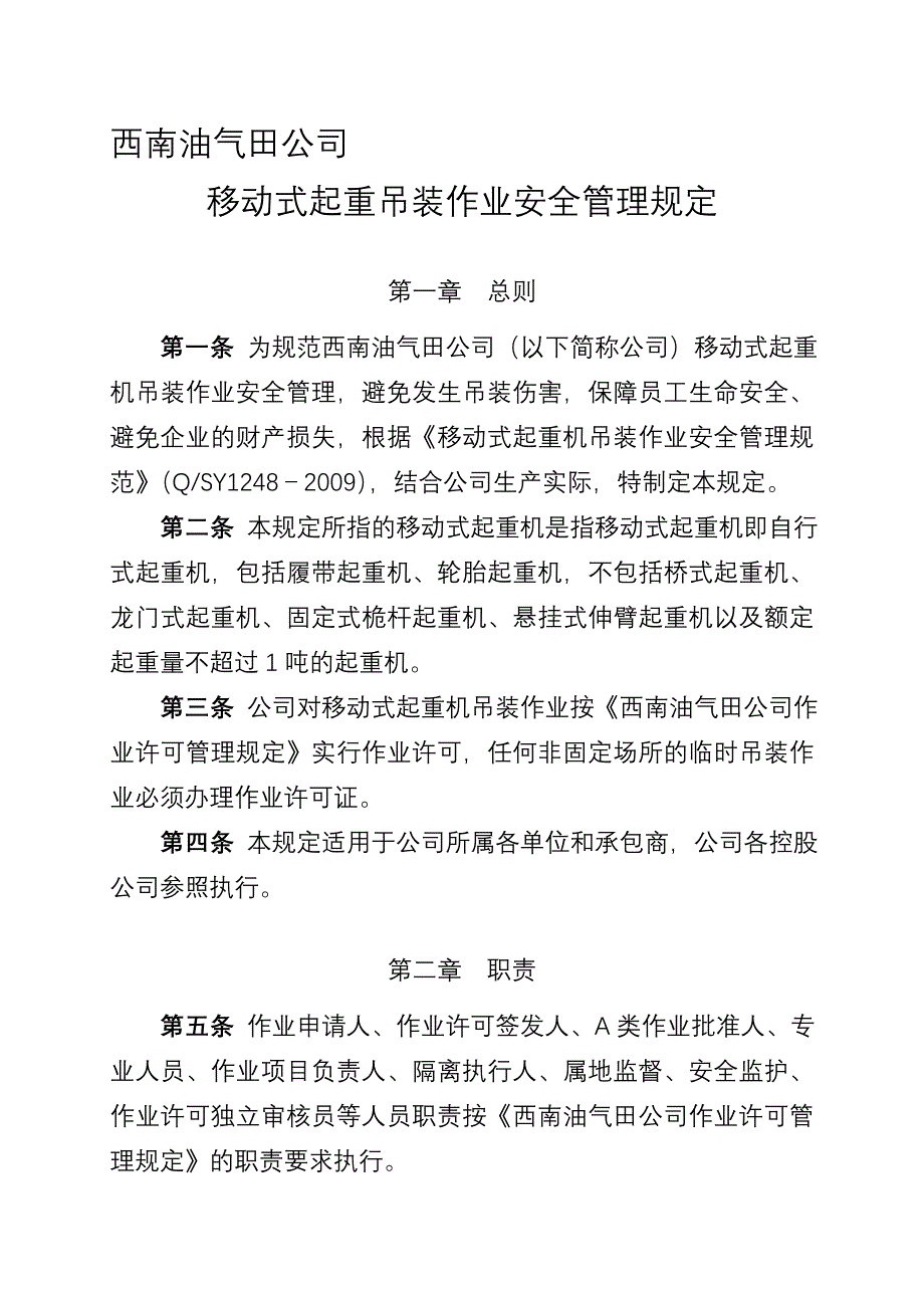 西南油气田公司移动式起重吊装作业安全管理规定_第1页