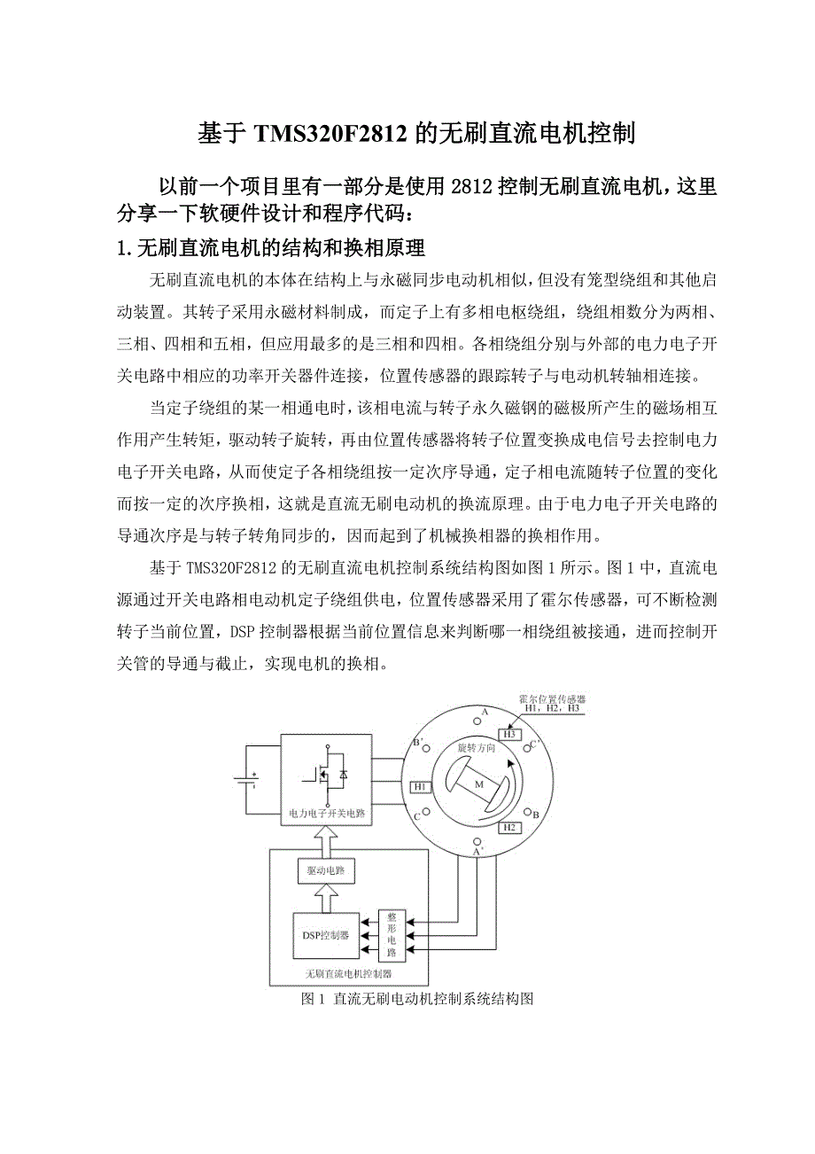 基于TMS320F2812的无刷直流电机控制.doc_第1页