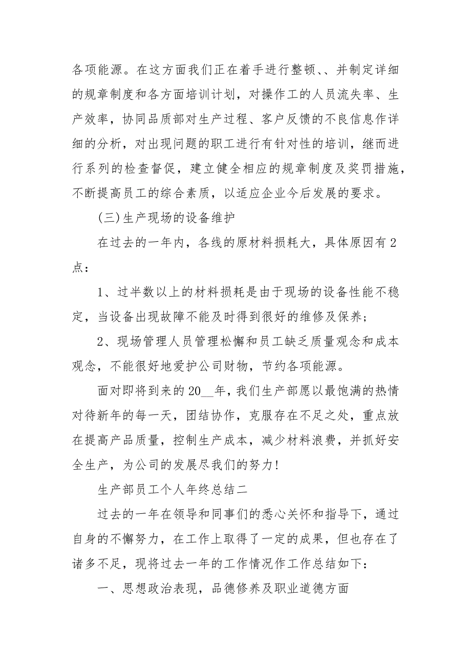 生产部员工个人终总结2021例文_第4页