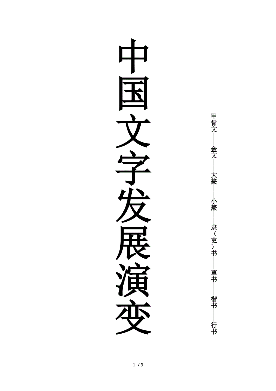 中国文字发展历程_第1页
