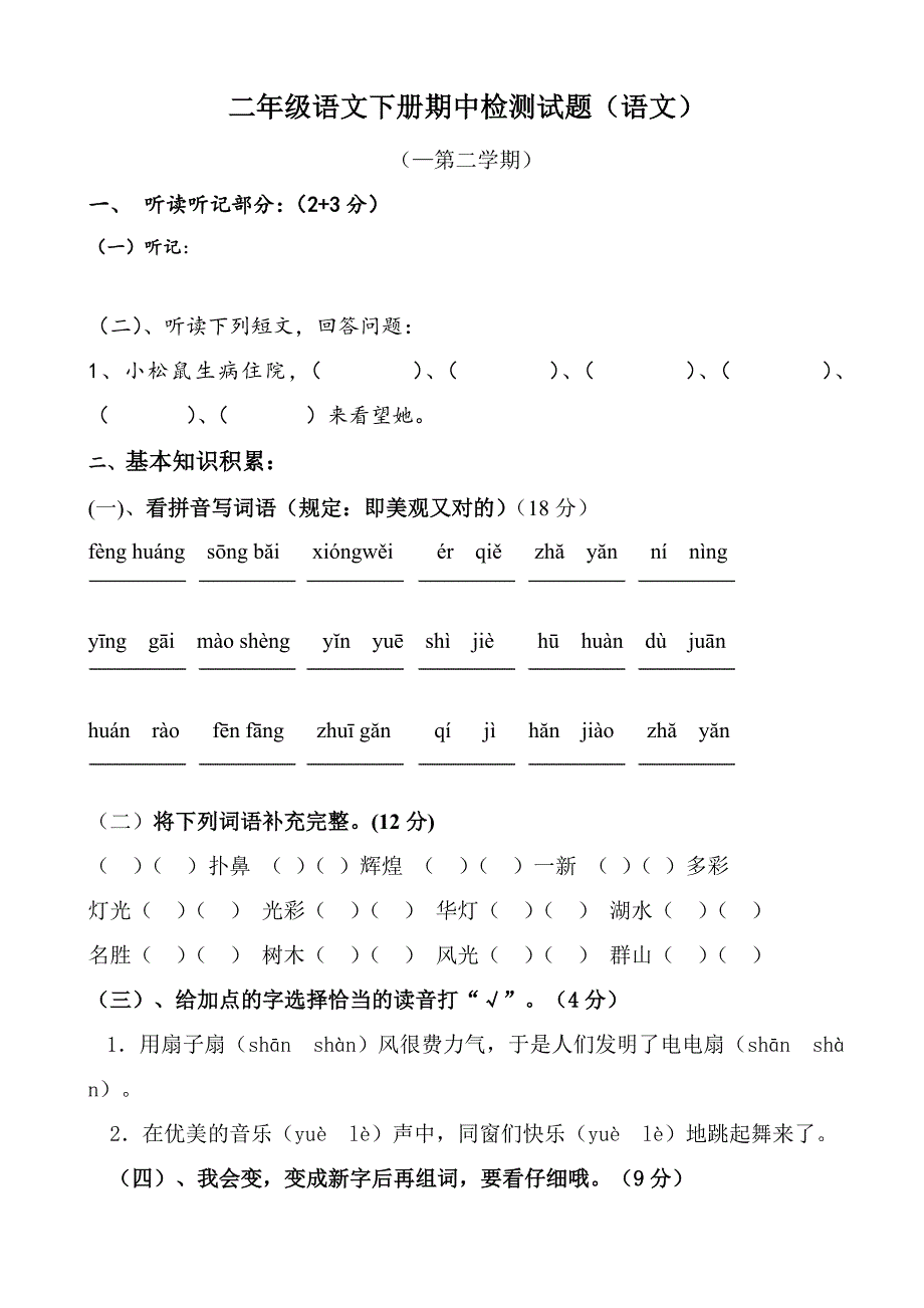 新课标人教版2018-2019学年二年级下册语文期中精品试卷_第1页