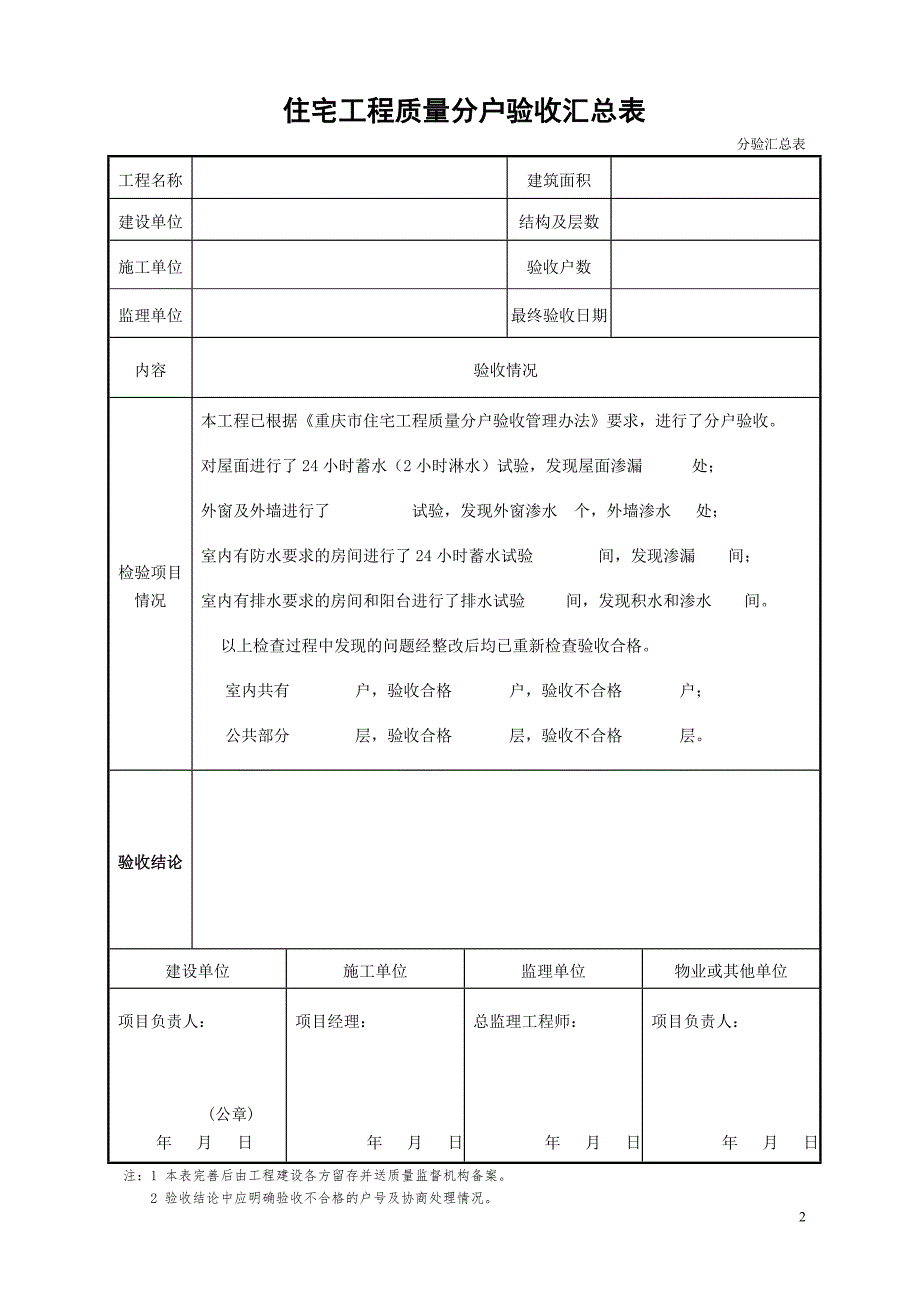 2010年重庆市住宅工程质量分户验收表格(最新).doc_第2页