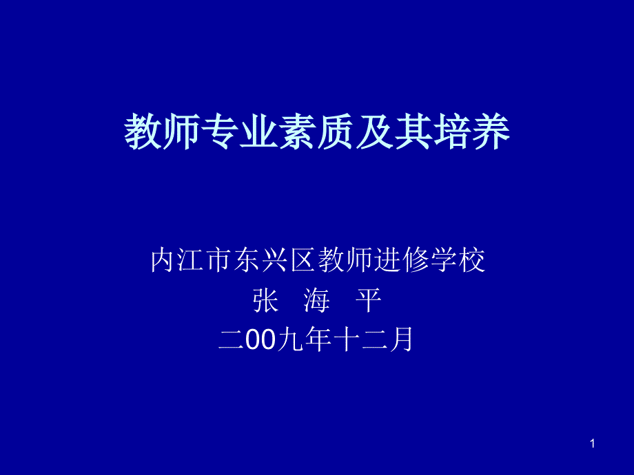 教师的专业素质结构及其培养PPT幻灯片课件_第1页