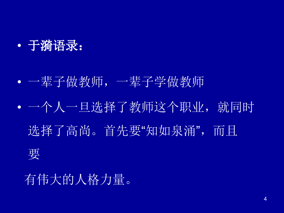 教师的专业素质结构及其培养PPT幻灯片课件_第4页