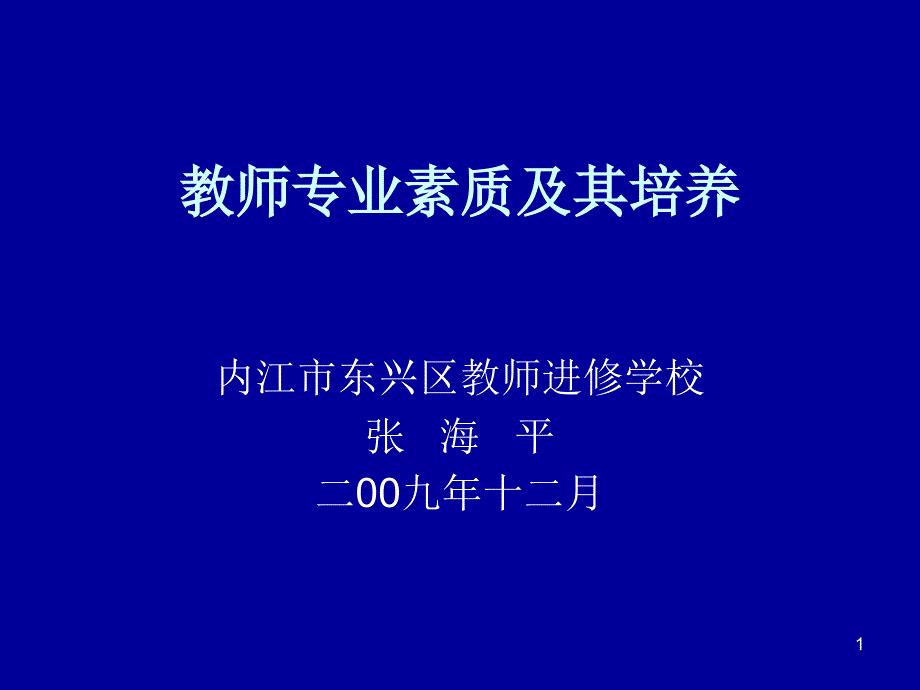 教师的专业素质结构及其培养PPT幻灯片课件
