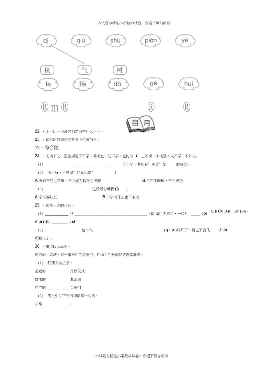 2018-2019年贵阳市南明区四方河小学一年级上册语文第一次模拟月考含答案_第5页