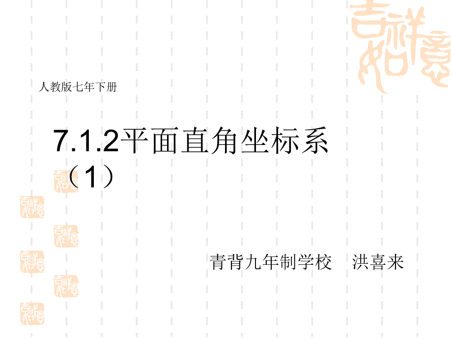 初中数学洪喜来线下成果课件712平面直角坐标系_第1页